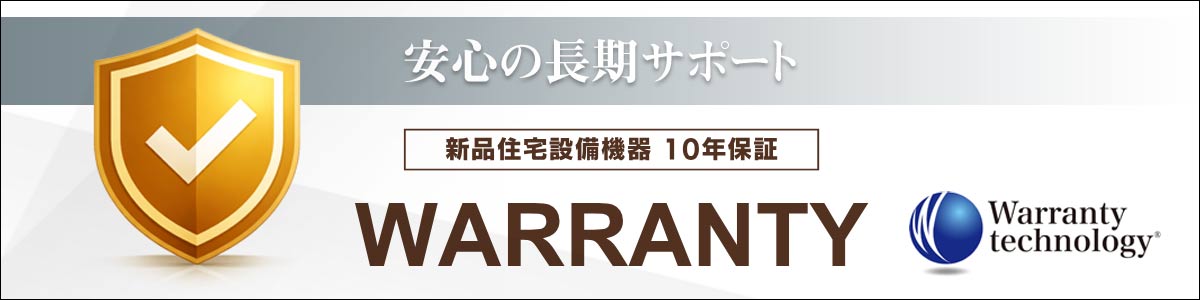 新品住宅設備機器10年保証